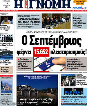 Πρωτοσέλιδο Η Γνώμη
