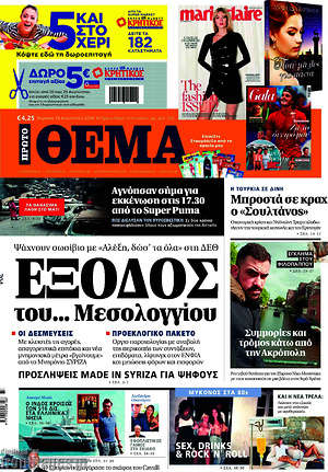 Πρώτο Θέμα: Έξοδος του... Μεσολογγίου