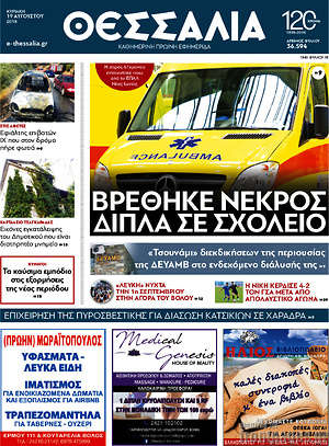 Πρωτοσέλιδο Θεσσαλία