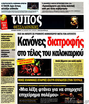 Πρωτοσέλιδο εφημερίδας Τύπος Θεσσαλονίκης - protoselida
