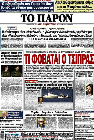 Πρωτοσέλιδο εφημερίδας Το Παρόν - protoselida