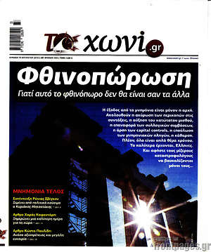 Πρωτοσέλιδο εφημερίδας Το Χωνί - protoselida