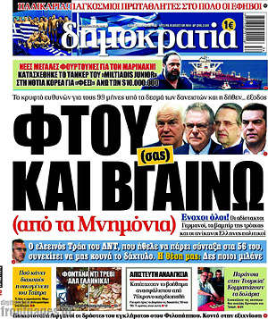 Δημοκρατία: Φτου(σας) και βγαίνω