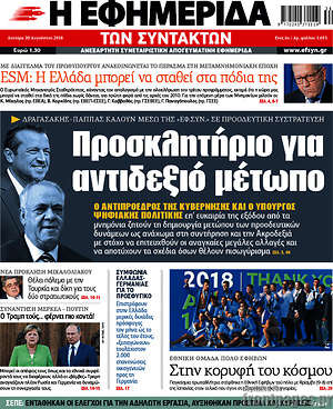 Η εφημερίδα των συντακτών: Προσκλητήριο για αντιδεξιό μέτωπο