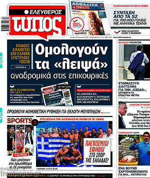 Ελεύθερος Τύπος: Ομολογούν τα "λειψά" αναδρομικά στις επικουρικές
