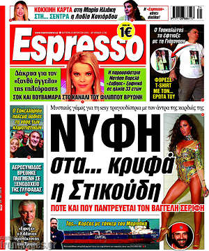 Πρωτοσέλιδο εφημερίδας Espresso - protoselida
