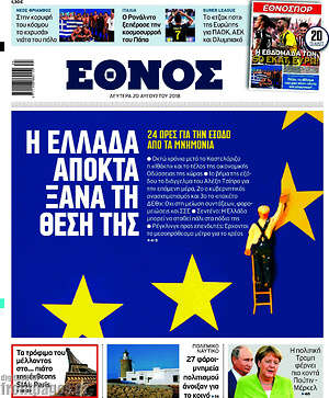 Έθνος: Η Ελλάδα αποκτά ξανά τη θέση της