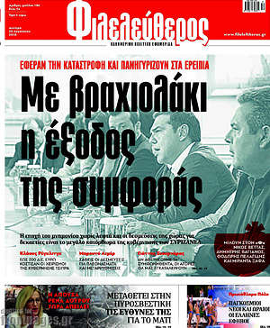 Φιλελεύθερος: Με βραχιολάκι η έξοδος της συμφοράς