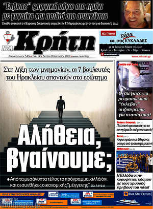 Πρωτοσέλιδο Νέα Κρήτη