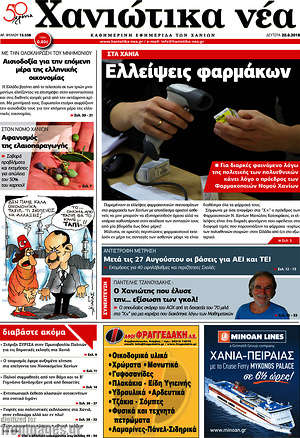 Πρωτοσέλιδο Χανιώτικα Νέα