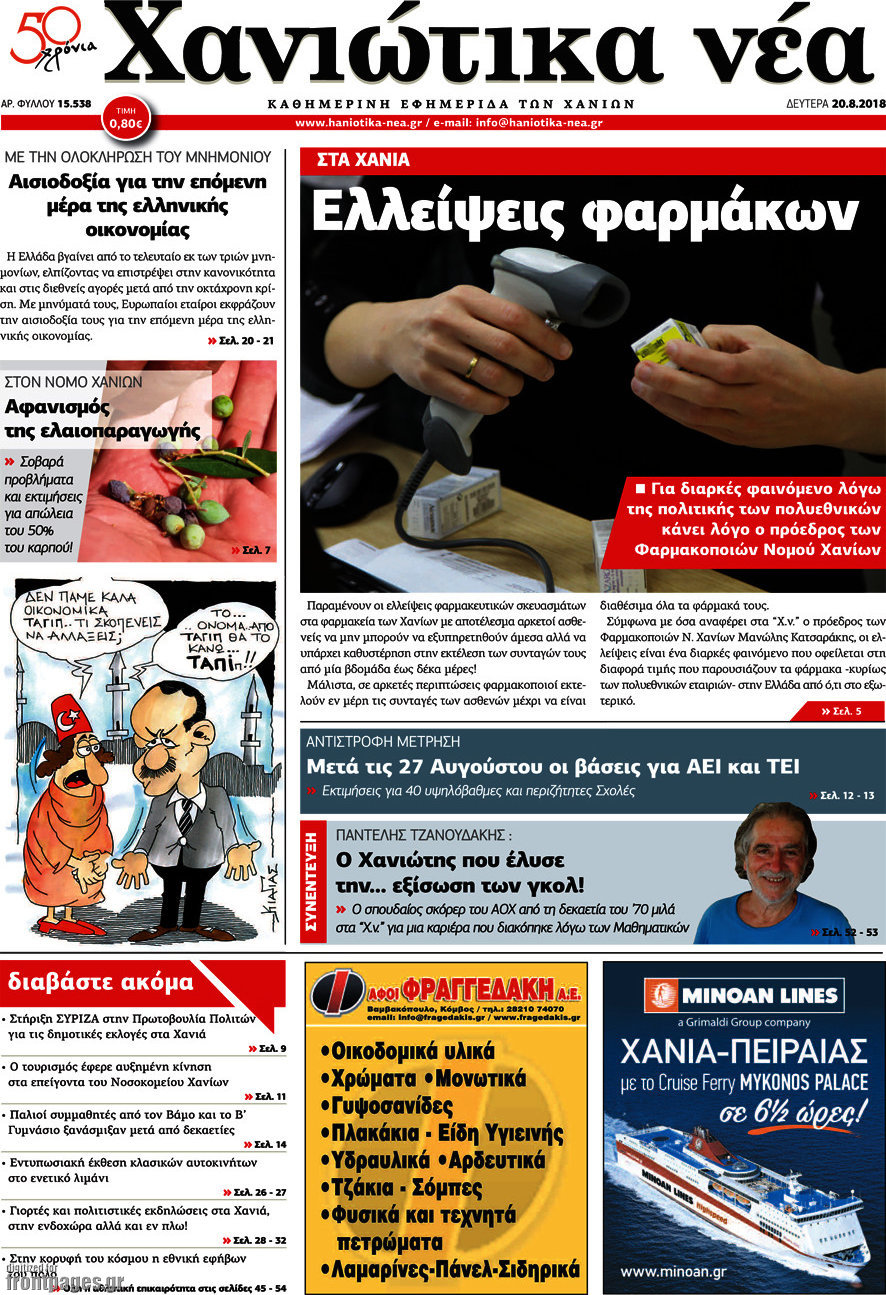Χανιώτικα Νέα