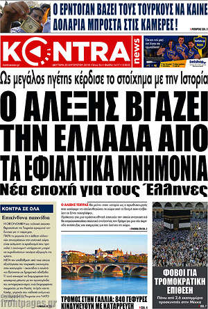 Kontra News: Ο Αλέξης βγάζει την Ελλάδα από τα εφιαλτικά μνημόνια
