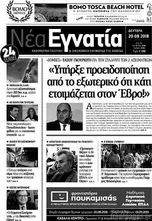 Πρωτοσέλιδο Νέα Εγνατία