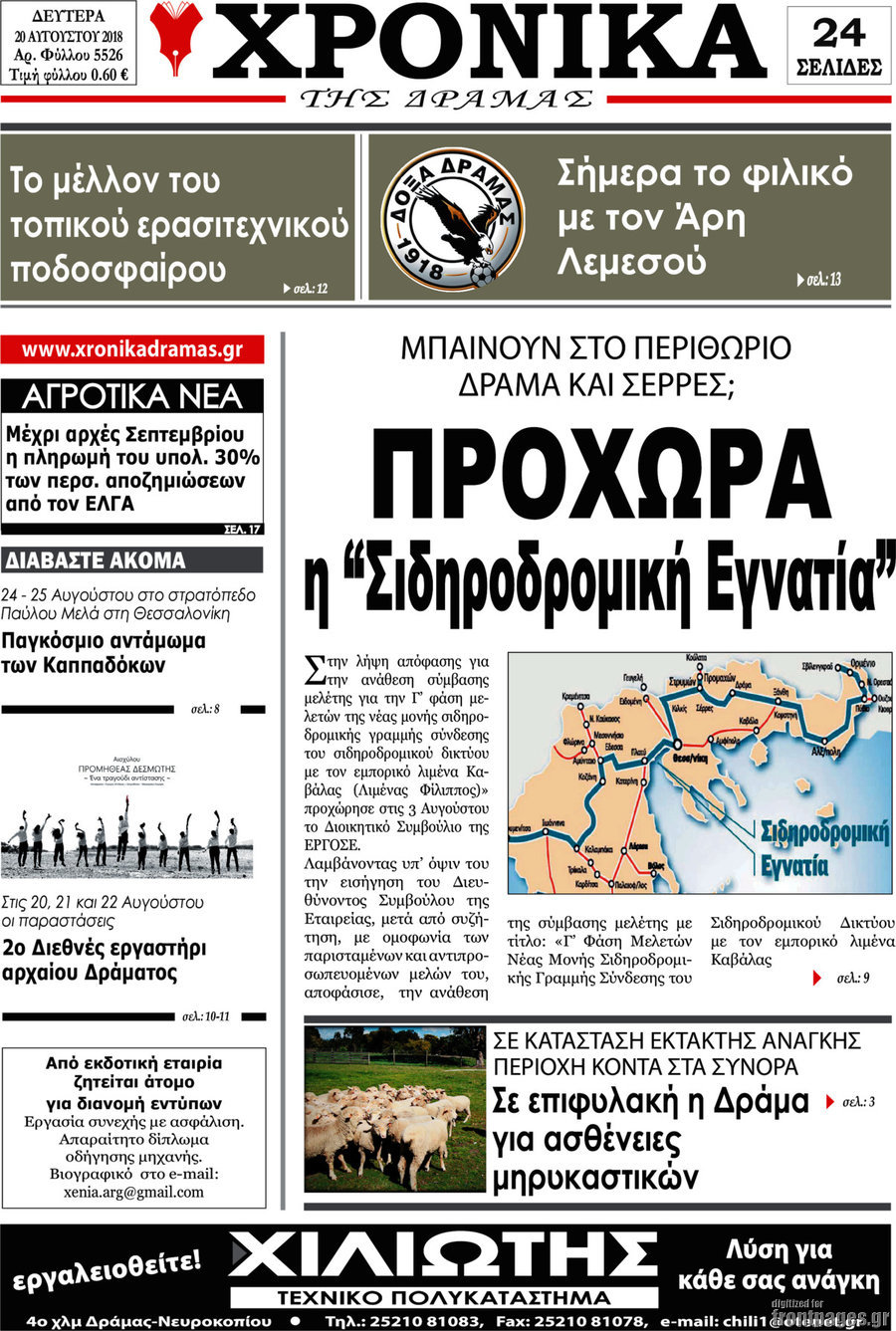 Χρονικά της Δράμας