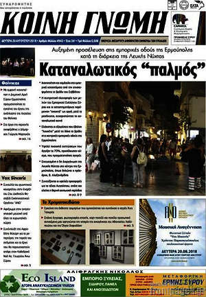 Πρωτοσέλιδο Κοινή Γνώμη