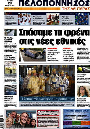 Πρωτοσέλιδο Πελοπόννησος