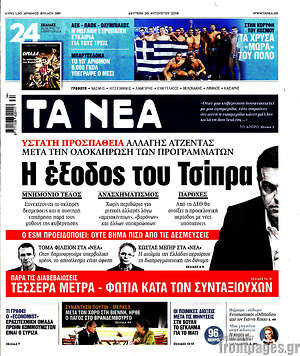 Τα Νέα: Η έξοδος του Τσίπρα
