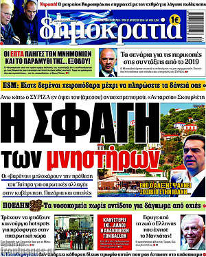 Δημοκρατία: Η σφαγή των μνηστήρων