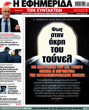 Η εφημερίδα των συντακτών: Φως στην άκρη του τούνελ