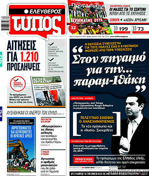 Ελεύθερος Τύπος: "Στον πηγαιμό για την... παραμ-Ιθάκη"