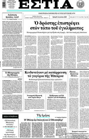 Πρωτοσέλιδο εφημερίδας Εστία - protoselida