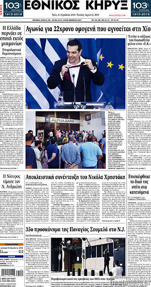 Πρωτοσέλιδο Εθνικός Κήρυξ