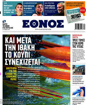 Έθνος: Και μετά την Ιθάκη το κουπί συνεχίζεται