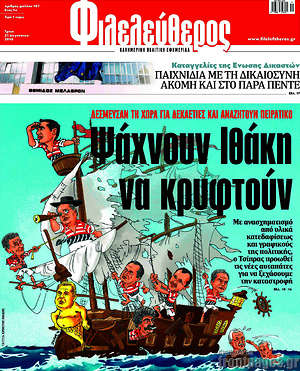 Φιλελεύθερος: Ψάχνουν Ιθάκη να κρυφτούν