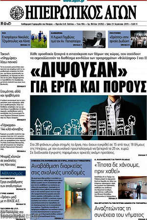Πρωτοσέλιδο Ηπειρωτικός Αγών