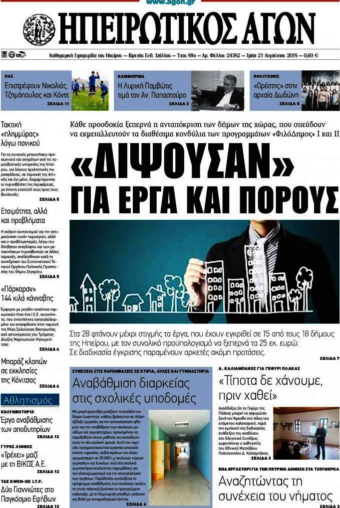 Ηπειρωτικός Αγών