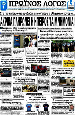 Πρωτοσέλιδο Πρωινός Λόγος
