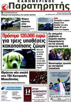 Πρωτοσέλιδο Παρατηρητής