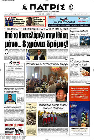Πρωτοσέλιδο Πατρίς