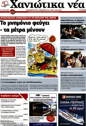Πρωτοσέλιδο Χανιώτικα Νέα