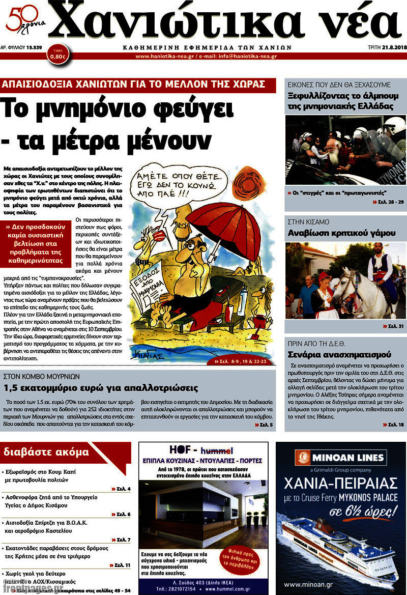Χανιώτικα Νέα