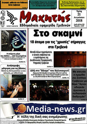 Πρωτοσέλιδο Μαχητής Γρεβενών