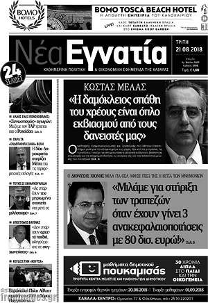 Πρωτοσέλιδο Νέα Εγνατία