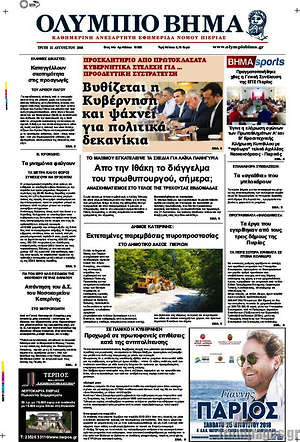 Πρωτοσέλιδο Ολύμπιο Βήμα