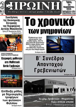 Πρωτοσέλιδο Πρωινή Γρεβενών