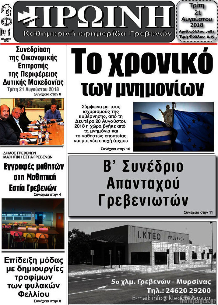 Πρωινή Γρεβενών