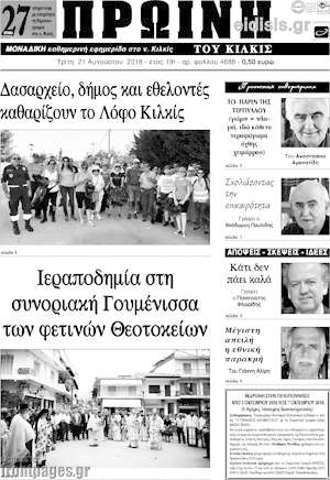 Πρωτοσέλιδο Πρωινή του Κιλκίς
