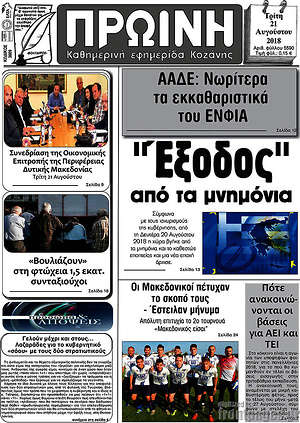 Πρωτοσέλιδο Πρωινή Κοζάνης