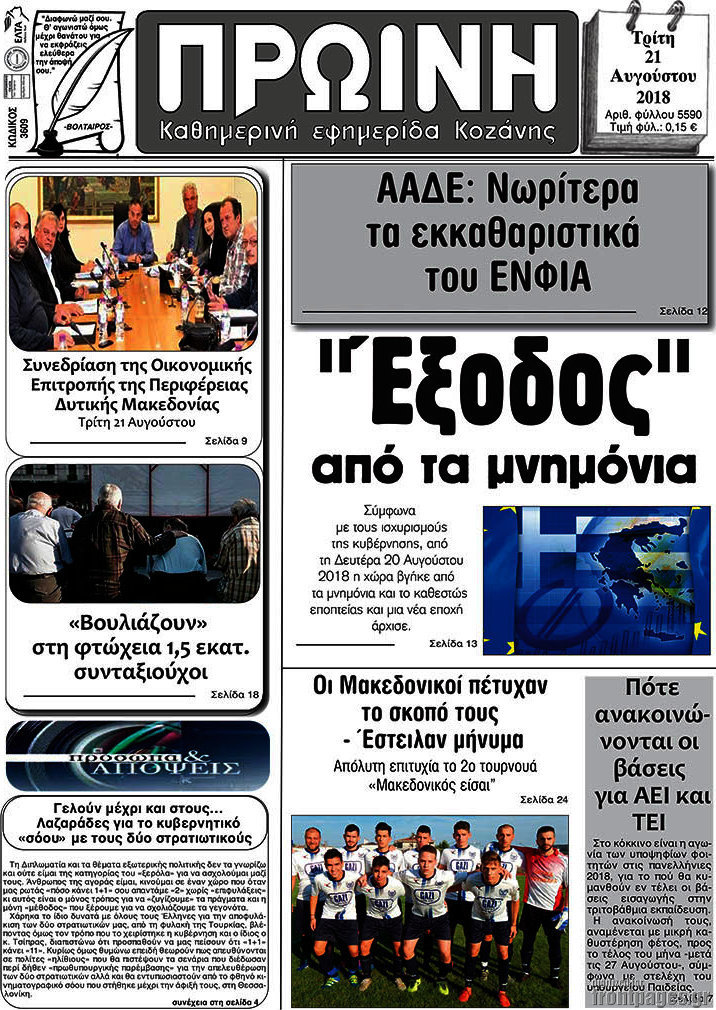 Πρωινή Κοζάνης