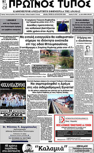 Πρωτοσέλιδο Πρωινός Τύπος Δράμας