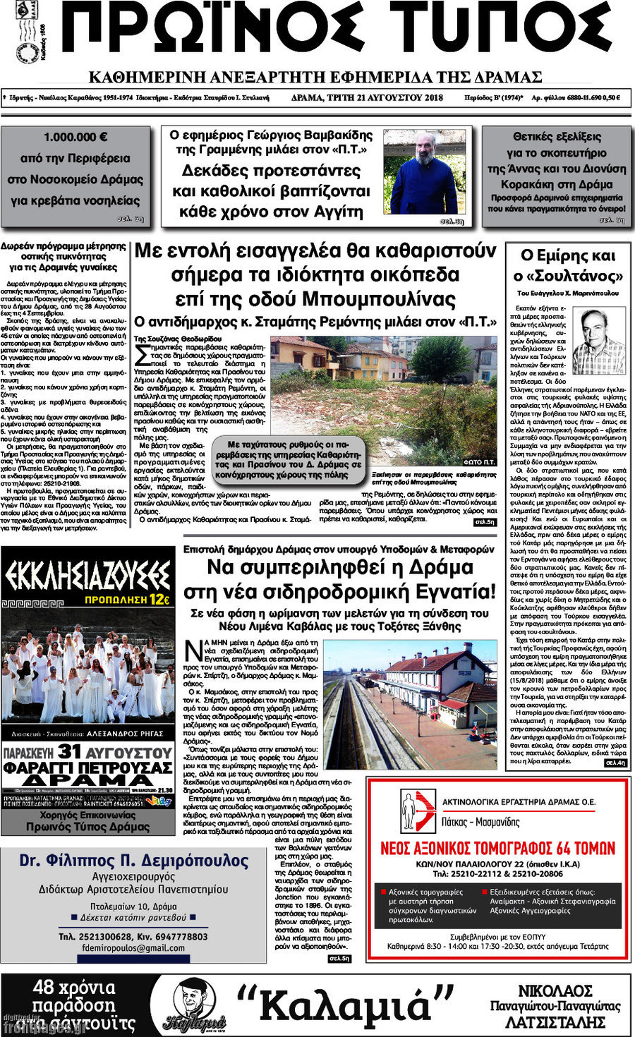 Πρωινός Τύπος Δράμας