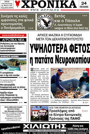 Πρωτοσέλιδο Χρονικά της Δράμας