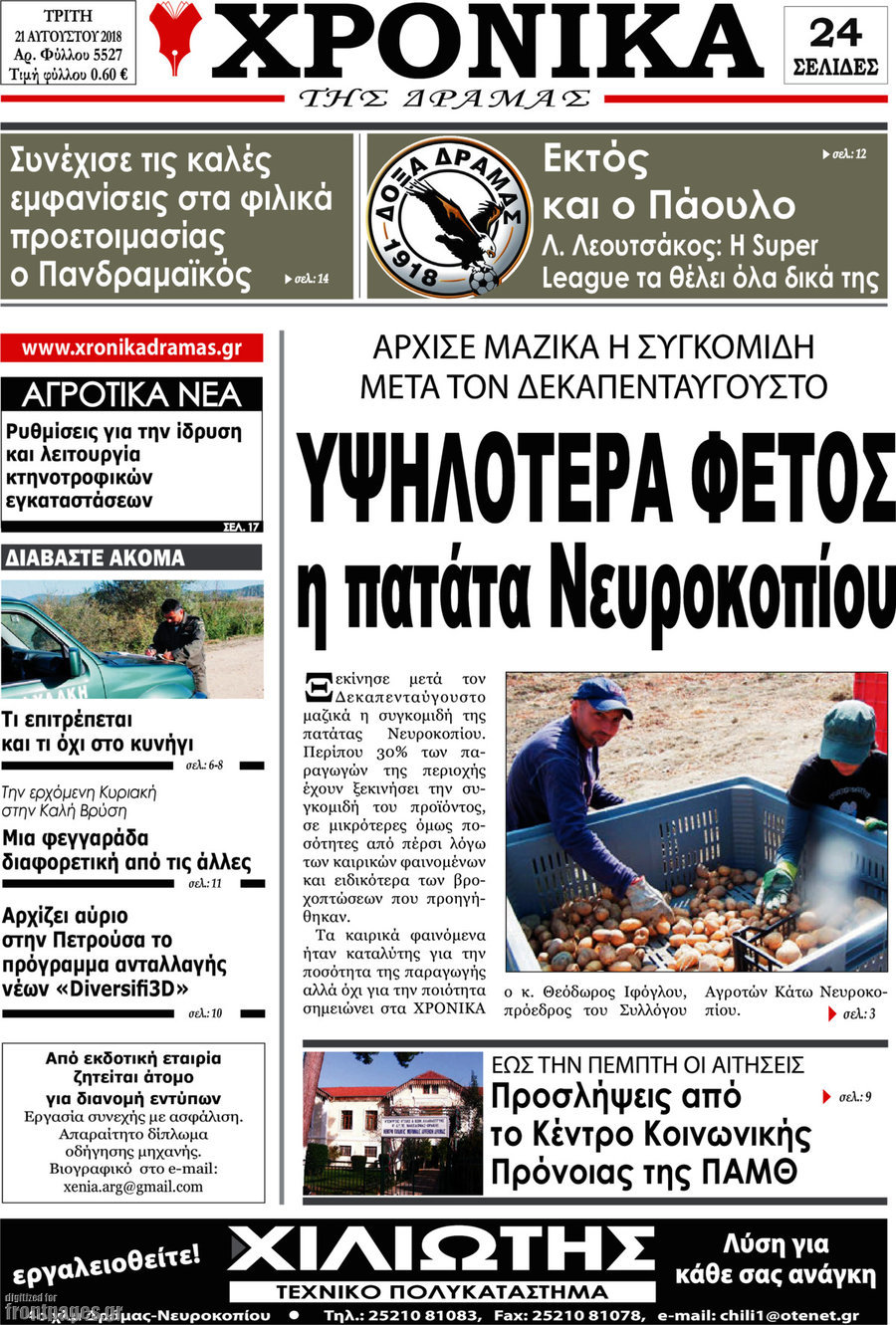 Χρονικά της Δράμας
