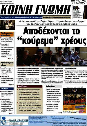 Πρωτοσέλιδο Κοινή Γνώμη