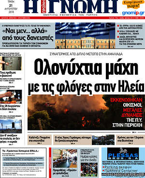 Πρωτοσέλιδο Η Γνώμη