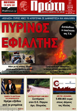 Πρωτοσέλιδο Πρώτη